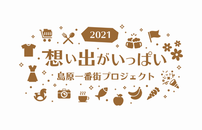 思い出がいっぱい　島原一番街プロジェクト